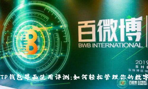 新版TP钱包界面使用评测：如何轻松管理你的数字资产