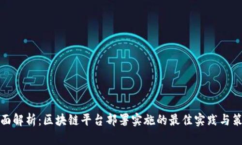 全面解析：区块链平台部署实施的最佳实践与策略