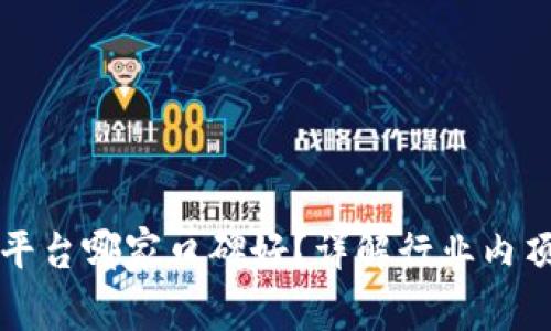 区块链平台哪家口碑好？详解行业内顶尖选择