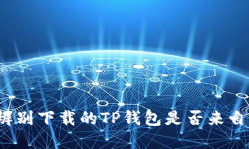 如何辨别下载的TP钱包是否来自官网？