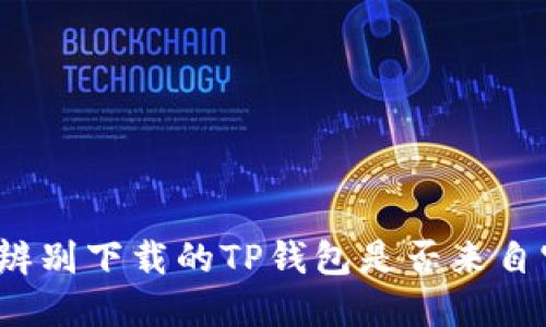 如何辨别下载的TP钱包是否来自官网？