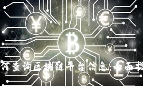 如何查询区块链平台信息：全面指南