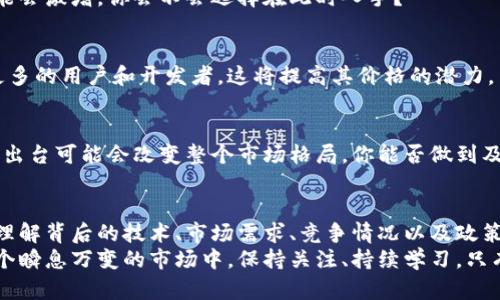   区块链底层平台价格分析：如何选择适合你的投资机会 / 

 guanjianci 区块链, 底层平台, 投资, 价格分析 /guanjianci 

引言：区块链时代的投资机遇
近年来，区块链技术的迅猛发展引起了全球投资者的广泛关注。无论是在金融、物流还是娱乐行业，区块链的应用都展现出了巨大的潜力。然而，当谈到“区块链底层平台价格”时，很多投资者可能会感到无从下手。你是不是也这么认为？
在这篇文章中，我们将深入探讨区块链底层平台的价格波动，如何选择适合你的投资机会，以及影响这些价格的因素。这将帮助你更好地理解这个复杂而又充满机遇的市场。

什么是区块链底层平台？
首先，我们需要明确“区块链底层平台”的定义。通常情况下，区块链底层平台是为某种特定应用或服务构建基础设施的框架。这些平台可以支持智能合约、去中心化应用（DApps）、以及加密货币的交易，如以太坊、波卡和链link等。
这些底层平台并非一成不变，而是随着技术的进步和市场的需求而不断演化。了解这些平台的基本功能及其在不同领域的应用，可以帮助投资者在价格波动中趋利避害。

区块链底层平台价格影响因素
区块链底层平台的价格受多种因素影响，以下是一些关键因素：
h41. 技术创新/h4
技术的不断创新是推动底层平台价格波动的重要因素。以太坊的转型（Ethereum 2.0）就是一个典型例子。你知道吗？以太坊将由当前的工作量证明（PoW）转变为权益证明（PoS），以提高网络效率和降低能源消耗。这种转型不仅能提升区块链的可扩展性，还有望吸引更多的开发者和投资者。

h42. 市场需求/h4
市场对特定底层平台的需求变化也会影响价格。例如，近年来去中心化金融（DeFi）的崛起使得以太坊的需求急剧增加，导致其价格随之上涨。与此同时，如果某个平台未能跟上市场需求的变化，它的价格可能会下跌。

h43. 竞争对手的影响/h4
在区块链领域，不同平台之间的竞争极为激烈。新兴平台能否提供更低费用或更好的性能将直接影响到现有平台的市场份额。因此，投资者需要关注这些竞争对手，不仅要考虑现行价格，还要分析未来发展前景。

h44. 政策法规/h4
各国对加密货币和区块链的政策法规也在不断变化。某些国家的监管政策可能会对底层平台的价格产生直接冲击。例如，如果某国决定全面禁止加密货币交易，该国的区块链平台价格将受到严重影响。

h45. 社区支持与开发者生态/h4
一个健康的开发者生态和支持社区不仅能够推动技术的发展，还能对平台价格产生积极影响。以太坊因其强大的开发者社区而备受青睐，社区的信任和支持常常使其价格保持在较高水平。反之，如果一个平台的社区不活跃，那么在价格上也可能受到负面影响。

如何选择合适的底层平台进行投资？
在了解了价格背后的因素之后，我们该如何做出明智的投资决策呢？以下是一些建议：
h41. 研究平台技术/h4
在选择投资的平台之前，深入研究其技术是必不可少的一步。了解该平台的共识机制、可扩展性、安全性等因素，能够帮助你评估其长期价值。

h42. 关注市场趋势/h4
通过关注市场趋势，你能更好地捕捉到机会。例如，随着越来越多的传统金融机构进入区块链领域，某些底层平台的需求可能会激增。你会不会选择在此时入手？

h43. 评估竞争对手/h4
在决定投资之前，必须评估该平台的竞争对手及市场地位。如果一个平台在技术上优于竞争对手，那么它有可能会吸引到更多的用户和开发者，这将提高其价格的潜力。

h44. 跟踪行业动态/h4
了解行业动态及相关政策也至关重要。定期收看行业新闻、读相关报告，能够帮助你做出更为精准的判断。例如，某项政策的出台可能会改变整个市场格局，你能否做到及时应对？

总结：投资区块链底层平台的未来
区块链底层平台的投资机会充满挑战，但同时也蕴含着巨大的潜力。在选择平台时，不仅要考虑到其当前价格，还需要深入理解背后的技术、市场需求、竞争情况以及政策动向。你准备好迎接这个新时代的投资机会了吗？
无论如何，希望通过这篇文章，你能够更清楚地理解区块链底层平台价格的影响因素，从而做出更为明智的投资决策。在这个瞬息万变的市场中，保持关注、持续学习，只有这样，才能在未来的投资之路上走得更加稳健。