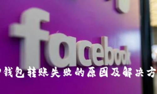 TP钱包转账失败的原因及解决方法