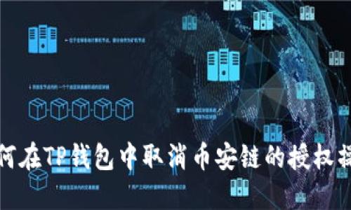 如何在TP钱包中取消币安链的授权操作