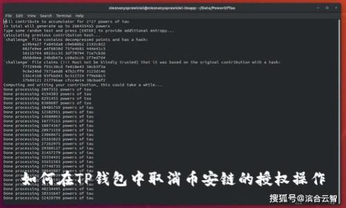 如何在TP钱包中取消币安链的授权操作