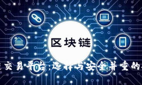 香港区块链交易平台：选择与安全并重的投资新机遇