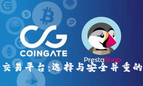 香港区块链交易平台：选择与安全并重的投资新机遇