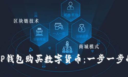 如何通过TP钱包购买数字货币：一步一步的详细指南