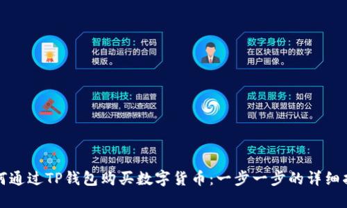 如何通过TP钱包购买数字货币：一步一步的详细指南