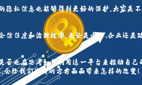 展望未来，平潭链融通区块链平台如何重塑数字经济

平潭, 区块链, 链融通, 数字经济/guanjianci

引言：数字经济新时代的到来
近年来，区块链技术随着数字经济的发展，正在改变着我们所熟悉的商业模式和社会结构。作为一个拥有优越自然资源与独特地理位置的地方，平潭不仅在旅游、文化等传统领域展现了无限潜力，如今更是迈出了在数字经济领域的巨大步伐，推出了链融通区块链平台。你有没有想过，这个平台将如何影响我们未来的生活与工作方式？

什么是链融通区块链平台？
链融通区块链平台是一种利用区块链技术进行商业、金融与数据交易的新型平台。简单来说，它可以理解为一个去中心化的信息交换和价值转移网络，通过不可篡改的分布式账本技术，确保交易的透明性和安全性。这个平台不仅可以为用户提供便捷的交易渠道，还能够通过智能合约等技术实现自动化的执行。你是否也期待这样的技术能让我们的生活更加便利？

平潭的地理与政策优势
平潭作为全国首批对外开放的综合实验区，拥有得天独厚的地理优势及政策支持。平潭海域宽阔、交通便利，为区块链平台的发展提供了坚实的基础。此外，地方政府对于数字经济的重视，采取了一系列支持政策，为区块链技术的推广和应用提供了良好的环境。这样的政策依靠，你认为会鼓励更多创业者投身于这一新兴领域吗？

链融通区块链平台的创新特征
链融通区块链平台的最大特色在于其灵活性与可扩展性。不同于传统的区块链应用，如比特币或以太坊，链融通区块链平台更注重在商业场景中的实际应用，具备以下几个创新特征：
ul
  li模块化设计：平台可以根据不同的业务需求进行定制，这种灵活性使得企业可以在不影响其他模块的情况下，随时进行功能的扩展。/li
  li多链共存：支持多条区块链互联互通，促进了信息流通与价值转移的效率。你是不是也觉得这样的互通模式能让整个经济生态变得更加繁荣？/li
  li去中心化治理：所有参与者均有机会参与到平台的治理过程中，充分体现了区块链的去中心化特性。/li
/ul

应用场景：链融通如何改变我们的生活
链融通区块链平台的应用场景可谓广泛多样，涵盖金融、供应链、版权保护、健康医疗等多个领域。
h4金融服务/h4
在金融领域，链融通平台能够实现快速、安全的点对点交易，大幅度降低了传统金融服务的成本。同时，借助区块链的透明性，能够有效防止金融欺诈等问题。想象一下，如果没有中介的参与，我们的资金流动将会是怎样的快捷与安全？

h4供应链管理/h4
对于供应链管理来说，通过区块链技术可以实现全链条的信息追踪，将每一笔交易的数据记录在区块链中，任何一方都无法篡改。这将为食品安全、药品监管等领域带来革命性的影响，确保消费者购买到的产品更加安全可信。这样的透明度，难道不正是我们一直所期待的吗？

h4版权保护/h4
在数字内容日益丰富的今天，版权问题困扰着许多创作者。链融通平台利用区块链的不可篡改性，为创作者提供了更好的版权保护方案。他们的作品能够在区块链上进行登记，确保每一次交易都能追溯到原作者。这样的保障，不是每位创作者都希望得到的吗？

h4健康医疗/h4
健康医疗领域也将受益于链融通区块链平台。通过区块链技术，不同医院之间可以实现患者信息的安全共享，避免了不必要的重复检查和数据丢失。此外，患者的隐私信息也能够得到更好的保护。大家是不是也会梦想着，有一天能随时掌握自己的健康数据？

未来展望：链融通的无限可能
随着链融通区块链平台的不断与发展，未来的应用场景将进一步拓展。想象一下，在某一天，所有的社会活动都能通过区块链技术进行透明化管理，从而提升社会信任度和治理效率。无论是个人、企业还是政府，都能在这一平台上找到合适自己的价值体现。你是否也对这样的未来充满期待呢？

结语：积极参与，共创未来
链融通区块链平台的推出，意味着平潭在数字经济领域迈出了重要的一步。这一平台的成功不仅需要技术的支持，更离不开所有参与者的共同努力。如今的你，是否也在思考如何利用这一平台来推动自己的事业发展呢？
未来在我们面前，充满了机遇与挑战。唯有把握科技发展脉搏，积极参与其中，才能在竞争激烈的市场中立于不败之地。让我们一同期待，链融通带来的智能时代，会给我们生活的方方面面带来怎样的改变！