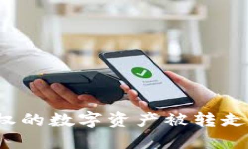TP钱包授权的数字资产被转走了怎么办？