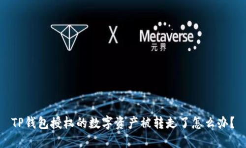 TP钱包授权的数字资产被转走了怎么办？