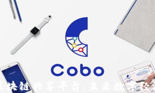 
网易星球区块链共享平台：未来数字经济的新机遇