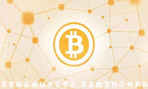
网易星球区块链共享平台：未来数字经济的新机遇