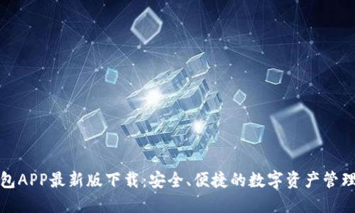 TP钱包APP最新版下载：安全、便捷的数字资产管理工具