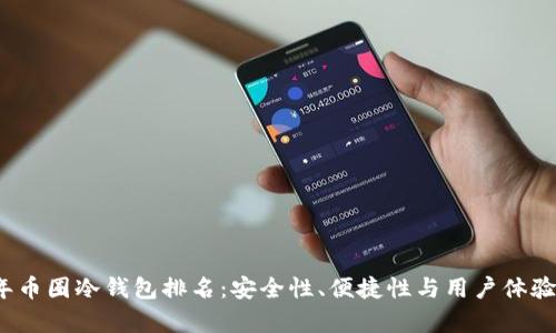 2023年币圈冷钱包排名：安全性、便捷性与用户体验全解析