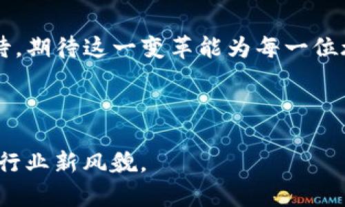 tiaotiOTA平台与区块链技术的深度结合：推动旅游行业的创新变革/tiaoti

OTA平台, 区块链, 旅游行业, 创新变革/guanjianci

引言：OTA平台与区块链的完美碰撞

在现代社会，科技的发展带来了前所未有的便利，其中在线旅游代理（OTA）平台的崛起让我们在旅行选择上更加多样化。然而，当我们谈到OTA时，是否会思考到这些平台背后所隐含的诸多挑战？比如，如何确保交易的安全性与透明度，如何提升用户体验等。这时，区块链技术的出现，让人们看到了希望的曙光。你是不是也在好奇，这两者的结合会如何改变旅游行业的面貌呢？


OTA平台的现状与挑战

OTA平台，如携程、Booking.com等，在方便用户预定机票、酒店和旅游活动方面发挥了重要作用。用户只需简单几步，就可以完成复杂的旅行安排。但OTA平台也面临着许多挑战，例如：

ul
    li数据的安全性和隐私问题：随着用户信息的不断积累，数据泄露事件屡见不鲜，如何保护用户隐私成为了一个重要课题。/li
    li高费用与不透明的佣金：OTA平台通常会对酒店和其他服务提供商收取高额佣金，这使得部分小企业承受不起。/li
    li用户体验差异：由于竞争激烈，OTA平台之间的差异化越来越小，这使得用户在选择时常常感到困惑。/li
/ul

现代旅游消费者在选择OTA平台时，不仅关注价格，更加关注服务的质量和平台的透明度。因此，寻求一种革命性的解决方案成为了加强竞争力、提升用户体验的重要手段。


区块链技术的基本概念

区块链技术，可以理解为一种去中心化的分布式账本技术，具有不可篡改、透明且安全等特点。这项技术最初被应用于比特币等数字货币，但现在它的潜力正在各个领域被发掘，尤其是在OTA平台方面，可能会带来几个方面的改变。


区块链与OTA平台的结合

区块链技术与OTA平台的结合，可以说是旅游行业的一次革命性飞跃。区块链能够解决OTA平台存在的一些痛点，使得整个行业变得更加透明与高效。


h41. 提升数据安全与用户隐私/h4

区块链具有不可篡改特性，这意味着用户的交易记录和个人信息将被安全地储存。相比传统的数据库管理，区块链能够显著降低数据泄露的风险。这是否意味着未来旅行者可以更安心地分享他们的信息？我相信，随着区块链技术的普及，用户的隐私将在更大程度上受到保护。


h42. 降低费用与提高透明度/h4

通过区块链技术，OTA平台可以更高效地连接用户与服务提供商，减少中介环节，从而降低交易成本。这也意味着，用户在平台上预定旅行服务时，将能享受到更具竞争力的价格。你有没有想过，如果旅游成本降低，是否会推动更多的人选择出游呢？


h43. 增强用户体验/h4

利用区块链技术，OTA平台能够实现去中心化治理，构建信任机制。用户在选择服务时，可以查看所有的评价及反馈，从而更好地做出决策。这是否会让你在选择旅游服务时更加有信心呢？我们发现，当用户可以直接看到透明的信息时，他们的满意度和忠诚度也随之提升。


h44. 智能合约的应用/h4

智能合约可以自动执行合约条款，减少交易失败的风险。在OTA平台中，如果用户未在规定时间内完成付款，系统可以自动取消预定。这不仅节省了时间，也提高了效率。这种自动化流程是否能使你减少了很多繁琐的操作呢？


成功案例分析

世界上已经出现了一些成功将区块链技术应用于OTA平台的案例。例如，TravelChain便是一个利用区块链技术重塑旅游行业的项目。通过集成用户的旅行行为，TravelChain能够为旅游者提供个性化的服务。


再说说最近被广泛讨论的Winding Tree平台，Winding Tree是一个去中心化的OTA平台，旨在通过区块链来消除中介，提高透明度。用户与服务提供商可以直接连接，这样一来，是否会让用户享受到更高质量的服务呢？


未来展望：区块链技术的无限可能

展望未来，OTA平台与区块链技术的结合将为旅游行业带来更多的创新可能性。新的商业模式、新的用户体验，或许都会应运而生。同时，随着用户对区块链技术的认知不断加深，更多的旅行者会开始接受和信任使用这些新兴技术，这对于整个行业来说无疑是一个积极的信号。


你认为在未来，区块链技术能否彻底改变 OTA 平台的运作模式？我们是否真的能看到一个更加公正、透明的旅游市场呢？不妨结合你的思考，与周围的朋友进行讨论。或许，新的想法会在交流中迸发出来。


结语：一场技术与需求的双向奔赴

综合来说，OTA平台和区块链技术的结合，是一种趋势，也是市场需求的必然反应。透过这些变化，我们可以预见一个更加安全、透明和高效的旅游行业的到来。让我们拭目以待，期待这一变革能为每一位旅行者带来更美好的出行体验。



在这场技术与需求的双向奔赴中，希望你能成为这个变革的一部分。你对于OTA平台与区块链的结合，有什么独特见解呢？欢迎在下方留言讨论，让我们一起畅想未来的旅游行业新风貌。
