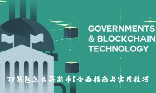 TP钱包怎么买新币？全面指南与实用技巧