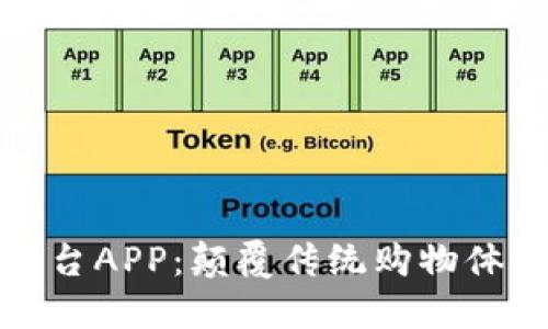 京东区块链平台APP：颠覆传统购物体验的未来之路