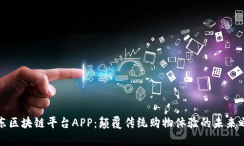 京东区块链平台APP：颠覆传统购物体验的未来之路