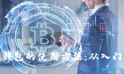 探索TP钱包的使用方法：从入门到精通
