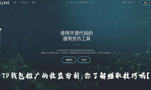 TP钱包推广的收益分析：你了解赚取技巧吗？