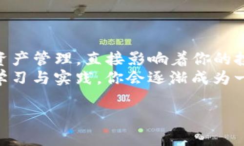   比特派钱包资产如何快速导入TP钱包，彻底解决资产转移问题 / 
 guanjianci 比特派钱包, TP钱包, 数字资产导入, 加密货币转移 /guanjianci 

前言：数字资产管理的必要性
随着数字货币的迅猛发展，越来越多的人投身于这个充满机遇与挑战的领域。比特派钱包和TP钱包是目前市场上非常受欢迎的两款数字资产管理工具。你是不是也在为如何在这两个钱包之间转移资产而摸索呢？在接下来的内容中，我们将详细介绍比特派钱包的资产如何导入到TP钱包，以及需要注意的一些关键步骤。

比特派钱包与TP钱包简介
首先，了解这两款钱包的基本信息是非常重要的。比特派钱包是一款功能强大的数字货币钱包，支持多种主流加密货币的存储、收取和转账。用户界面友好，操作简便，非常适合初学者。而TP钱包则是一款以去中心化和高安全性著称的钱包，它不仅支持众多币种，还提供如DApp的访问、DeFi的参与等多种扩展功能。

为什么要导入资产？
你可能会问，为什么需要将比特派钱包中的资产导入到TP钱包呢？有几个原因可能促使你做出这样的决定：
ul
    listrong多样化管理：/strong不同钱包的功能差异可能使你需要在不同的钱包中管理资产。/li
    listrong安全性考虑：/strongTP钱包在数据加密和私钥管理上可能有更好的表现。/li
    listrong使用方便：/strongTP钱包的某些功能如DApp浏览、参与DeFi项目，可能是你急需的。/li
    listrong交易费用：/strong不同钱包的交易手续费有所不同，你可能希望低手续费的环境下完成转移。/li
/ul
所以在决定导入资产之前，了解自己的需求是非常重要的。

准备工作：确保安全与准确性
在动手之前，你需要做好一些准备工作，以确保整个过程的安全与顺利：
ul
    listrong备份私钥：/strong在比特派钱包中找到你的私钥并进行备份，确保防止遗失。/li
    listrong下载TP钱包：/strong确保你的TP钱包是最新版本，下载渠道最好是官方网站或官方应用商店。/li
    listrong确认网络状况：/strong无论是导入还是转账，保持良好的网络环境至关重要。/li
/ul
你是否觉得这些步骤看似简单，却对成功转移资产至关重要呢？

步骤一：获取比特派钱包中的私钥或助记词
比特派钱包在资产管理上，用户需要获取对应币种的私钥或者助记词。strong那么，如何获取呢？/strong一般情况下，打开比特派钱包，进入钱包设置找到“导出私钥”或“备份助记词”的选项，根据提示完成操作。获取到私钥或助记词后，请在安全的地方妥善保存，不要轻易分享给他人。

步骤二：导入到TP钱包
1. 打开TP钱包，选择“导入钱包”功能。
2. 在导入钱包页面，选择“使用助记词导入”或“使用私钥导入”。您是否已经决定使用哪种方式了呢？
3. 输入比特派钱包中获得的助记词或私钥，并根据提示完成导入过程。
4. 导入成功后，你将看到相应的资产余额更新。这一刻，是不是感到非常激动呢？

注意事项：确保导入的正确性
在导入资产时，有几点需要特别注意：
ul
    listrong多重确认：/strong每一步操作后，最好多加确认，确保没有遗漏。/li
    listrong安全网络：/strong避免在公共场合或不安全的网络下进行导入操作。/li
    listrong验证余额：/strong导入完成后，尽量多次查看余额，确保导入成功无误。/li
    listrong隐私保护：/strong在导入过程结束后，及时删除相关信息，以保护个人隐私。/li
/ul

资产转移之后，如何管理你的TP钱包？
完成资产转移之后，如何才能更好地管理你的TP钱包呢？记得定期检查你的资产，了解市场动态，并尝试利用TP钱包提供的各项功能，比如参与DeFi项目获得收益、使用DApp进行交易等。
你是否已经对TP钱包的多种功能产生了兴趣呢？结合自己的需求与市场变化，逐步完善你的数字资产管理策略，会让你的投资之路更加顺畅。

总结：明智管理数字资产
在加密货币的世界里，管理自己的数字资产是每一个投资者都需掌握的重要技能。比特派钱包与TP钱包各有千秋，而如何在它们之间进行灵活的资产管理，直接影响着你的投资回报。
希望这篇文章能帮助你们更顺畅地导入资产，以及在未来的数字货币投资中找到更好的方向。数字资产的管理不是一件轻松的事情，但通过不断学习与实践，你会逐渐成为一个更加成熟的投资者。

如果你还有其他的疑问，或者想对某个环节进行深入探讨，欢迎在评论区留言。让我们一起探索数字货币的未来！