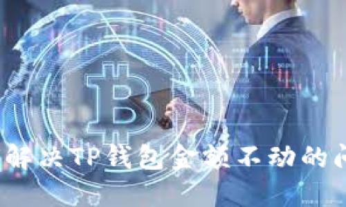 如何解决TP钱包金额不动的问题？