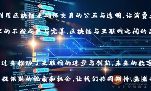 区块链平台与互联网的深度关联：未来发展的方向

区块链, 互联网, 去中心化, 数字货币/guanjianci

区块链技术作为近年来最具颠覆性的技术之一，已经从最初的比特币开始渗透到各个领域。它不仅仅是一个技术革命，同时也是一种全新的思维方式。而互联网的普及为这场技术革命提供了肥沃的土壤。那么，区块链平台与互联网之间究竟有着怎样的关系呢？

区块链技术的基本原理

区块链，字面上理解就是“块的链条”。简单来说，它是由一个个数据块按照时间顺序连接而成的链式结构。每一个数据块包含一定数量的交易信息，通过加密算法和网络协议，确保数据的安全性和不可篡改性。这样的结构使得信息在共享的同时可以保持高度的安全性，难道这不是数字时代的一种完美解决方案吗？

从技术角度看，区块链的去中心化特性使得信息不再依赖于单一的中心化服务器，这与传统互联网的架构形成鲜明对比。在传统互联网中，我们的大部分数据都存储在中央服务器上，一旦这些服务器遭到攻击或者出现故障，数据就可能面临丢失或泄露的风险。而区块链恰好解决了这个问题，通过分布式的结构，数据分散存储于全球的节点之间，大大提升了安全性和可靠性。

互联网环境下的区块链应用

互联网的高速发展为区块链技术的落地应用提供了广阔的舞台。金融行业无疑是最早接受区块链技术的领域之一。比如，数字货币的兴起就是区块链技术在互联网时代的一个典型应用案例。你有没有想过，传统的金融交易为什么总是需要中介？而区块链的出现让我们能够直接进行点对点的交易，减少了中介带来的成本与时间，难道这不正是互联网所追求的高效便捷吗？

此外，区块链在供应链管理、身份验证、版权保护等领域同样展现出了巨大的潜力。在这些应用场景中，区块链通过确保数据的真实性和透明性，提升了整个产业链的效率。比如，在供应链管理中，利用区块链技术可以追踪产品从生产到销售的每一个环节，让消费者更放心的使用产品，难道这不是一种全新的消费体验吗？

互联网与区块链的共生关系

不可否认，区块链与互联网之间呈现出了一种共生关系。互联网为区块链的传播提供了良好的基础设施，而区块链则为互联网带来了更高的安全性和去中心化的特性。在这种互动中，区块链技术不仅能够提升互联网的使用体验，还能够为其带来更多的可能性。例如，未来的社交平台可能会利用区块链技术来确保用户数据的安全性，使用户在使用过程中不再担心个人信息的泄露。

但是，随着区块链技术的发展，面临的一些问题也不容忽视。例如，如何解决区块链的扩展性问题、如何提高交易速度等，这些都是亟待解决的问题。你是不是也在思考，这些问题的突破是否能够改变整个互联网的格局呢？

政策与市场：推动区块链与互联网的融合

政策环境的变化同样对区块链和互联网的融合产生了深远的影响。各国政府对于区块链的态度逐渐转变，越来越多的国家开始认可并支持区块链技术的发展。例如，中国在其“十四五”规划中明确提出要加强区块链技术的研发和应用。这一政策的支持，为区块链在互联网环境下的进一步应用提供了强大的推动力。

同时，市场需求的变化也是推动区块链技术与互联网融合的重要因素。随着用户对数据安全和隐私保护意识的提升，区块链作为一种有效的解决方案，将会受到越来越多用户的青睐。这样的趋势是否意味着未来的互联网将愈加依靠区块链技术呢？

未来展望：区块链和互联网的未来

展望未来，区块链与互联网将会愈加紧密地结合在一起。在许多领域，区块链不仅仅是一种技术创新，它更是一种商业模式的革新。想象一下，未来的电商平台是否可以利用区块链来确保交易的公正与透明，让消费者无后顾之忧？而在社交媒体中，我们又是否可能通过区块链来管理个人数据，真正掌握自己的信息权利？这些未来的场景让人充满期待。

区块链技术的融合将有可能改变我们的生活，从根本上提升信息流通的安全性与效率。你会愿意参与到这场变革中来吗？还是会选择站在一旁观望？我们相信，随着技术的不断成熟与完善，区块链与互联网之间的关系将会越来越紧密，它们一起构建的新生态，将会为我们带来更加美好的未来。

结论：共同走向数字化的未来

总而言之，区块链平台与互联网之间的关系是相辅相成的。互联网作为信息传播的重要工具，为区块链的发展提供了基础，而区块链则以其独特的价值观和技术特性，反过来推动了互联网的进步与创新。未来的数字化时代，不论是经济模式的变革，还是个人权利的保护，我们都将共同参与其中，迎接更加安全、高效和透明的新时代。

因此，当你在思考如何利用这项新兴技术时，不妨从这些角度出发，去探讨区块链与互联网的结合将会为我们的生活带来哪些变化。或许，你的思考将为这场伟大的变革提供新的视角和机会。让我们共同期待，未来的世界在区块链与互联网的共同推动下，焕发出新的光彩！