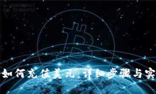 TP钱包如何充值美元：详细步骤与实用技巧