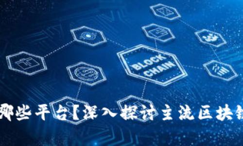区块链技术有哪些平台？深入探讨主流区块链平台及其特点
