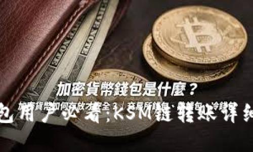 TP钱包用户必看：KSM链转账详细指南