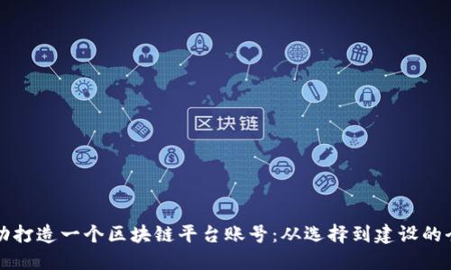 如何成功打造一个区块链平台账号：从选择到建设的全面指南