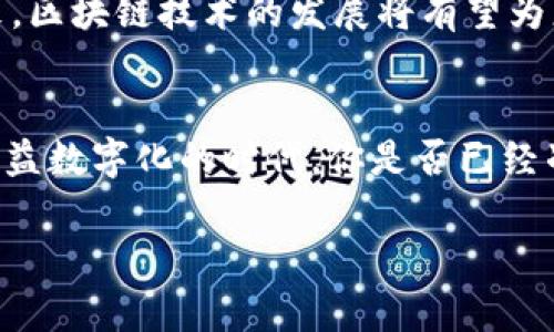 区块链技术如何推动野生动物保护：助力可持续发展的创新平台

区块链, 野生动物保护, 可持续发展, 创新平台/guanjianci

引言
在现代科技日新月异的时代，区块链技术的出现为各行各业带来了全新的契机，尤其是在环保和野生动物保护领域。试想一下，如果我们能够借助区块链的透明性和不可篡改性，来保护那些濒危的野生动物，你是不是也觉得这些动物将会有更大的生存机会？区块链技术能否成为破解野生动物保护困境的“钥匙”？本文将深入探讨区块链如何推动野生动物保护，并介绍一个创新的保护平台。

1. 为什么需要保护野生动物？
首先，让我们来思考一个重要的问题：为什么保护野生动物如此重要？野生动物不仅仅是生态系统的一部分，它们也与人类的生存息息相关。生态平衡的破坏将导致一系列不可逆转的后果，比如物种灭绝、生态失衡等。想象一下，如果大熊猫、中国虎等标志性动物消失于自然，这不仅仅是生物多样性的减少，也意味着我们失去了与自然和谐共处的机会。保护野生动物就是在保护我们自己的未来。

2. 野生动物面临的威胁
然而，野生动物面临的威胁不容小觑。偷猎、栖息地丧失、气候变化等问题层出不穷。尤其是偷猎，既是经济利益的驱动，又与国际非法贸易密切相关。根据国际自然保护联盟（IUCN）的数据显示，超过一百万种物种面临灭绝的风险，这其中很大一部分都是野生动物。人们有没有意识到，自己在制造这些威胁的同时，正在加速地球生态系统的崩溃？

3. 区块链的进入
在这样的背景下，区块链技术的引入为野生动物保护提供了新的思路。区块链是一种去中心化的账本技术，具有高度的透明性和数据不可篡改性。这意味着，所有的信息都可以被追踪和验证，防止作弊和数据造假。在保护野生动物的过程中，区块链能够有效帮助我们解决许多传统保护方式中存在的问题。

4. 区块链在野生动物保护中的应用
那么，区块链究竟可以在野生动物保护中发挥怎样的作用呢？以下是几个主要应用领域：

h44.1 数据透明化和验证/h4
传统的野生动物保护往往依赖于复杂的数据收集和报告机制，缺乏透明性。而通过区块链，所有的保护活动数据，包括动物追踪、乞求物种奖励、栖息地修复等，都可以被实时记录和验证。这不仅提高了数据的可信度，让公众也能够更直接地参与其中。你是否也希望成为保护野生动物的一份子，却因为找不到可信的信息而感到无从下手？区块链技术的透明性将为你提供一个明确的参与路径。

h44.2 资金流向透明化/h4
保护野生动物需要大量的资金投入，但如何确保这些资金被有效利用是一个长期以来的难题。区块链能够追踪每一项资金的流动，从捐赠到实际用途，形成一个完整透明的资金流转链条，这样可以有效减少腐败和资源浪费的可能性。假如你的捐款能够通过区块链实时追踪，确保每一分钱都用在真正需要的地方，你是否更愿意参与到这样的项目中？

h44.3 提升公众参与/h4
许多人希望为保护野生动物出一份力，但往往感到无从下手。借助区块链平台，普通公众可以直接参与保护活动，比如为保护项目提供资金支持、参与志愿者活动等。通过建立智能合约，公众的每一份支持都能得到及时的反馈和透明的处理。这种参与感是否让你感到更加温暖和有意义？

5. 一个创新的野生动物保护平台的诞生
基于以上的讨论，某个创新的区块链野生动物保护平台应运而生。这个平台通过去中心化技术，将各方资源汇聚到一起，构建起了一种全新的生态系统。在这个平台上，保护组织、科研机构、志愿者和普通公众都能够参与其中，形成多方合作。你是否愿意尝试加入这样一个平台，为野生动物的未来贡献自己的一份力量？

6. 用户体验和案例分析
假设你是一位热爱动物的志愿者，你在这个平台上注册了账户，通过参与各种活动来积累积分。当你达到一定积分后，可以选择支持你喜欢的项目，如保护野生大象、参与栖息地修复等。平台会通过区块链技术提供实时的项目进展更新，让你时刻感受到自己的努力正在产生实际的影响。这是否让你萌生了更多参与的想法？

h46.1 实际案例/h4
在现实中，这种平台已经有不少成功的案例。例如，某些组织利用区块链来追踪濒危物种的迁徙路径，将数据开放给公众，吸引更多人关注和参与保护。这样不仅提升了公众的环保意识，也促进了相关研究的发展。

7. 面临的挑战与展望
当然，区块链野生动物保护平台在推动保护工作时，面临着一些挑战，比如技术实施、用户教育以及相关法规的完善等。然而，只要我们坚持探索和创新，这些挑战都是可以克服的。未来，区块链技术的发展将有望为更多的环保领域提供新的解决方案，进而推动可持续发展。随着技术的不断进步，未来的野生动物保护是否会变得更加高效和透明？

结语
保护野生动物不仅仅是科学家、环保组织的责任，它需要我们每一个人的参与。区块链将为这个过程带来新的动力，让每个人都能在保护野生动物的行动中找到自己的位置。在这个日益数字化的时代，你是否已经准备好，利用区块链的力量，为野生动物的未来贡献自己的力量？

最终，保护野生动物不仅是为了拯救那些濒危者，更是为了我们共同的地球和未来的繁荣。让我们一起行动，为这些可爱而珍贵的生灵尽一份心力。在区块链的助力下，未来可期。