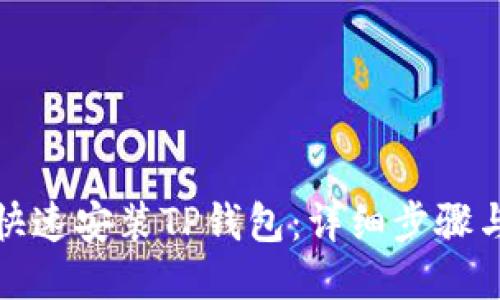 如何快速安装TP钱包：详细步骤与技巧