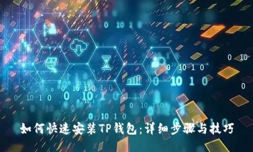 如何快速安装TP钱包：详细步骤与技巧