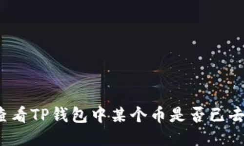 如何查看TP钱包中某个币是否已去锁池？