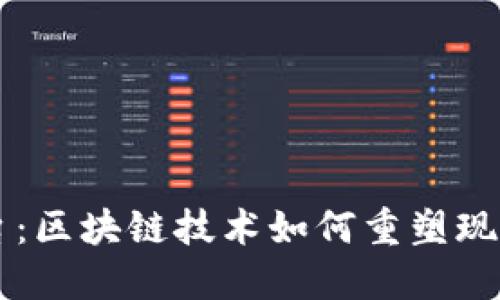 VincML平台：区块链技术如何重塑现代商业生态