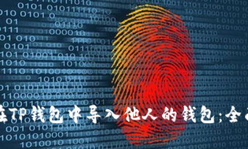 如何在TP钱包中导入他人的钱包：全面指南
