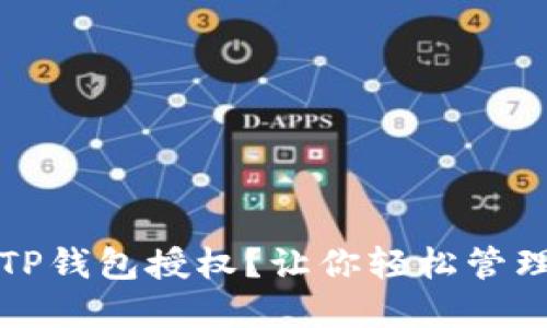 如何取消TP钱包授权？让你轻松管理数字资产