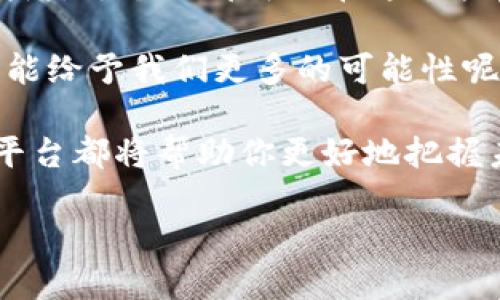 思考一个并且的

  2023年区块链手机平台推荐：解密未来通信的变革之路/  

 guanjianci 区块链手机平台, 手机区块链应用, 区块链技术, 数字货币/ guanjianci 

引言：为何区块链手机平台成为热门话题？

在数字科技日新月异的时代，区块链作为一种颠覆性的技术，愈发引起了人们的关注。你是不是也这么认为？随着人们对隐私保护、数据安全以及去中心化的需求日益增强，区块链技术开始逐步渗透到我们生活的方方面面，其中，区块链手机平台成为了一个引人瞩目的焦点。

区块链手机平台不仅仅是简单的通信工具，更是连接数字货币、智能合约和去中心化应用程序的桥梁。本文将详细探讨当前市场上有哪些区块链手机平台公司，及其背后所推动的社会变革。

区块链手机平台的定义和作用

首先，我们需要明确区块链手机平台的含义。简单来说，区块链手机平台是指基于区块链技术所开发的移动设备或应用程序，能够提供安全、去中心化的信息传递和交易服务。区块链本身确保了数据的不可篡改和透明性，从而在通信、支付、身份验证等方面发挥着重要的作用。

你是否意识到，区块链技术能够在很大程度上消除中介的作用？这意味着我们可以通过智能合约直接进行交易，无需依赖传统的银行或第三方机构。这种去中心化的特性无疑为用户提供了更大的控制力。

2023年知名区块链手机平台公司概览

以下是一些在2023年值得关注的区块链手机平台公司：

1. HTC Exodus

HTC公司一直以来在手机市场都有着较强的影响力。HTC Exodus是HTC推出的一款区块链手机，它内置了以太坊和比特币钱包，用户可以轻松进行数字货币支付和交易。

值得一提的是，HTC Exodus还支持去中心化应用程序的下载，用户可以在这个平台上进行多种不同的区块链操作。你知道吗？HTC甚至计划推出自己的去中心化应用商店，这无疑会为用户体验带来更多的选择。

2. Sirin Labs Finney

Sirin Labs是一家致力于区块链产品开发的公司，其推出的Finney手机是全球首款区块链手机。Finney手机内置了一款冷钱包，用户可以安全地存储数字资产。同时，该手机还能够让用户访问去中心化的应用程序。

为了提高用户的安全性，Finney还提供了一个独特的特性：当用户打开隐藏的冷钱包时，手机会自动切换到安全模式。这样做不仅保护了用户的资产安全，也为他们提供了更安全的操作环境，你试过这样便利又安全的手机吗？

3. Pundi X Blok on Blok

Pundi X是一家知名的区块链支付解决方案供应商，其推出的Blok on Blok（BoB）手机专为区块链用户设计。这款手机不仅可以进行普通通讯功能，还提供了数字钱包、交易功能以及与Pundi X POS机进行连接的能力。

BoB手机强调用户的隐私保护，所有的信息和交易都会在区块链上进行记录，确保用户的数据安全。想象一下，使用这样一款手机，你随时随地都能安全地进行数字货币交易，实在令人向往！

4. Ethernity CLOUD

Ethernity CLOUD是一款以区块链为基础的智能手机，专注于数据隐私和去中心化存储。Ethernity CLOUD手机采用分布式存储技术，用户可以安全地存储数据，并随时随地访问这些数据。

通过Ethernity CLOUD，用户不仅可以使用传统的通讯功能，还能享受到区块链带来的众多优势。你想过生活在一个数据隐私被高度保护的世界吗？这款手机正是朝着这个方向努力。

未来展望：区块链手机平台的潜力

随着越来越多的区块链手机平台进入市场，我们有理由相信这一领域将会迎来蓬勃的发展。区块链技术不仅仅局限于金融领域，它涵盖了服务、娱乐、商品交易等多个领域。

那么，未来的区块链手机平台将会有什么样的功能呢？是否会涌现出更多创新的商业模式？这是值得我们每一个人深思的问题。随着技术的不断进步，区块链手机平台的应用场景将变得更加丰富多彩。

结语：参与区块链技术革命

在这条充满机遇与挑战的区块链技术道路上，你是否准备好参与其中，迎接数字货币的新时代？无论是作为消费者还是开发者，每个人都可以在这个快速发展的领域中找到自己的位置。

同时，也许有些人还对于区块链技术持有怀疑态度。但请你认真思考：在这个数字化快速发展的时代，选择拥抱新技术，是否能给予我们更多的可能性呢？

总结来说，区块链手机平台的崛起是时代的召唤。无论你是下定决心走上这一道路，还是在一旁观望，了解这些区块链手机平台都将帮助你更好地把握未来的发展方向。

未来已来，你是否准备好与区块链共舞？让我们一起期待这一领域带来的无限可能吧！