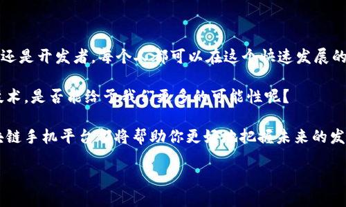 思考一个并且的

  2023年区块链手机平台推荐：解密未来通信的变革之路/  

 guanjianci 区块链手机平台, 手机区块链应用, 区块链技术, 数字货币/ guanjianci 

引言：为何区块链手机平台成为热门话题？

在数字科技日新月异的时代，区块链作为一种颠覆性的技术，愈发引起了人们的关注。你是不是也这么认为？随着人们对隐私保护、数据安全以及去中心化的需求日益增强，区块链技术开始逐步渗透到我们生活的方方面面，其中，区块链手机平台成为了一个引人瞩目的焦点。

区块链手机平台不仅仅是简单的通信工具，更是连接数字货币、智能合约和去中心化应用程序的桥梁。本文将详细探讨当前市场上有哪些区块链手机平台公司，及其背后所推动的社会变革。

区块链手机平台的定义和作用

首先，我们需要明确区块链手机平台的含义。简单来说，区块链手机平台是指基于区块链技术所开发的移动设备或应用程序，能够提供安全、去中心化的信息传递和交易服务。区块链本身确保了数据的不可篡改和透明性，从而在通信、支付、身份验证等方面发挥着重要的作用。

你是否意识到，区块链技术能够在很大程度上消除中介的作用？这意味着我们可以通过智能合约直接进行交易，无需依赖传统的银行或第三方机构。这种去中心化的特性无疑为用户提供了更大的控制力。

2023年知名区块链手机平台公司概览

以下是一些在2023年值得关注的区块链手机平台公司：

1. HTC Exodus

HTC公司一直以来在手机市场都有着较强的影响力。HTC Exodus是HTC推出的一款区块链手机，它内置了以太坊和比特币钱包，用户可以轻松进行数字货币支付和交易。

值得一提的是，HTC Exodus还支持去中心化应用程序的下载，用户可以在这个平台上进行多种不同的区块链操作。你知道吗？HTC甚至计划推出自己的去中心化应用商店，这无疑会为用户体验带来更多的选择。

2. Sirin Labs Finney

Sirin Labs是一家致力于区块链产品开发的公司，其推出的Finney手机是全球首款区块链手机。Finney手机内置了一款冷钱包，用户可以安全地存储数字资产。同时，该手机还能够让用户访问去中心化的应用程序。

为了提高用户的安全性，Finney还提供了一个独特的特性：当用户打开隐藏的冷钱包时，手机会自动切换到安全模式。这样做不仅保护了用户的资产安全，也为他们提供了更安全的操作环境，你试过这样便利又安全的手机吗？

3. Pundi X Blok on Blok

Pundi X是一家知名的区块链支付解决方案供应商，其推出的Blok on Blok（BoB）手机专为区块链用户设计。这款手机不仅可以进行普通通讯功能，还提供了数字钱包、交易功能以及与Pundi X POS机进行连接的能力。

BoB手机强调用户的隐私保护，所有的信息和交易都会在区块链上进行记录，确保用户的数据安全。想象一下，使用这样一款手机，你随时随地都能安全地进行数字货币交易，实在令人向往！

4. Ethernity CLOUD

Ethernity CLOUD是一款以区块链为基础的智能手机，专注于数据隐私和去中心化存储。Ethernity CLOUD手机采用分布式存储技术，用户可以安全地存储数据，并随时随地访问这些数据。

通过Ethernity CLOUD，用户不仅可以使用传统的通讯功能，还能享受到区块链带来的众多优势。你想过生活在一个数据隐私被高度保护的世界吗？这款手机正是朝着这个方向努力。

未来展望：区块链手机平台的潜力

随着越来越多的区块链手机平台进入市场，我们有理由相信这一领域将会迎来蓬勃的发展。区块链技术不仅仅局限于金融领域，它涵盖了服务、娱乐、商品交易等多个领域。

那么，未来的区块链手机平台将会有什么样的功能呢？是否会涌现出更多创新的商业模式？这是值得我们每一个人深思的问题。随着技术的不断进步，区块链手机平台的应用场景将变得更加丰富多彩。

结语：参与区块链技术革命

在这条充满机遇与挑战的区块链技术道路上，你是否准备好参与其中，迎接数字货币的新时代？无论是作为消费者还是开发者，每个人都可以在这个快速发展的领域中找到自己的位置。

同时，也许有些人还对于区块链技术持有怀疑态度。但请你认真思考：在这个数字化快速发展的时代，选择拥抱新技术，是否能给予我们更多的可能性呢？

总结来说，区块链手机平台的崛起是时代的召唤。无论你是下定决心走上这一道路，还是在一旁观望，了解这些区块链手机平台都将帮助你更好地把握未来的发展方向。

未来已来，你是否准备好与区块链共舞？让我们一起期待这一领域带来的无限可能吧！