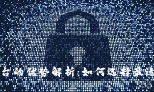 区块链资讯平台的优势解析：如何选择最适合你的信息源