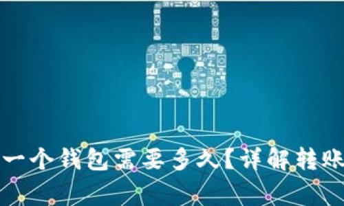 TP钱包转账到另一个钱包需要多久？详解转账时间与注意事项