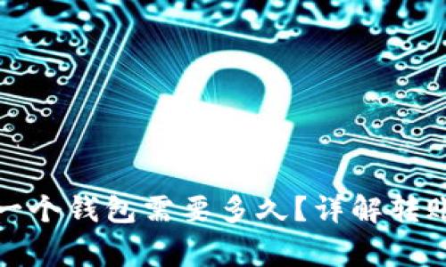 TP钱包转账到另一个钱包需要多久？详解转账时间与注意事项