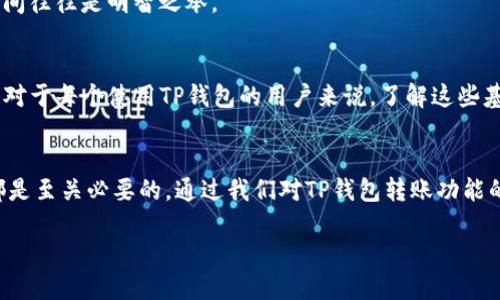    TP钱包是否可以转移到其他钱包？  / 
 guanjianci  TP钱包, 虚拟货币, 钱包转账, 加密货币  /guanjianci 

引言
在当今数字货币蓬勃发展的时代，越来越多的人开始关注如何管理和使用他们的加密资产。TP钱包作为一种受欢迎的钱包选择，常常引起用户的广泛讨论。其中一个常见的问题就是：TP钱包能否转账到其他钱包？这个问题不仅关乎用户的资产安全，更涉及到对虚拟货币的理解和管理方法。那么，今天我们就来深入探讨一下这一话题。

什么是TP钱包？
TP钱包是一款支持多种数字货币的移动端钱包，广受用户欢迎。它不仅具备安全的私钥管理功能，还允许用户方便地进行交易。您可能会问，TP钱包的安全性有保障吗？实际上，许多用户对其安全性表示认可，TP钱包通过多级加密和冷存储等手段，保障用户的资产安全。

TP钱包的基本功能
TP钱包的核心功能包括资产存储、转账、兑换和查看交易记录等。让我们来逐一看看这些功能是如何实现的。

h4资产存储/h4
TP钱包支持多种虚拟货币，包括比特币、以太坊等主流数字货币。因此，用户可以将这些资产安全地存放在TP钱包内，不必担心钱包兼容性的问题。你是不是觉得这很方便？

h4转账功能/h4
TP钱包的转账功能十分直观简单，用户只需输入对方钱包地址以及转账金额即可完成交易。这一过程的快速性和便利性，使得用户能够更高效地进行资产交易。但你是否有过转账失败的经历？这可能与钱包地址的不准确有关，因此在操作时需格外小心。

h4兑换与交易记录/h4
在TP钱包中，用户还可以实现不同虚拟货币之间的兑换。而对于每一笔交易，TP钱包都会提供详细的记录，方便用户查看和追踪。这合乎一次性消费和长远投资的需求，是否让你感受到数字货币的多元化价值？

TP钱包能否转账到其他钱包？
说到钱包之间的转账，这无疑是许多用户关心的问题。TP钱包是完全支持向其他钱包转账的。也就是说，您可以将自己在TP钱包中的数字货币转移到其他平台的钱包中。那么，如何实现这样的转账呢？

h4转账的操作步骤/h4
转账过程相对简单，以下是基本步骤：
ul
    li首先，打开TP钱包并登陆您的账户。/li
    li选择您希望转账的虚拟货币。/li
    li输入对方的钱包地址和转账金额。/li
    li确认交易信息无误后，点击确认按钮。/li
/ul
此时，您可能会问，转账的手续费如何呢？通常情况下，钱包转账都会涉及一定的网络手续费，这个费用会根据不同的网络状况而变化。因此，在进行转账前，了解清楚手续费的标准是非常必要的。

转账的注意事项
虽然TP钱包允许用户转账到其他钱包，但在操作过程中仍需注意几个关键点：

h4确认钱包地址/h4
众所周知，虚拟货币的转账是不可逆的。一旦您输入错误的钱包地址，资产将无法找回。因此，建议每次转账前仔细核对钱包地址。这是对自己资产负责的表现，你认同这种小心谨慎的态度吗？同样，也可以考虑使用扫描二维码的方式，以降低输入错误的风险。

h4了解手续费/h4
如前所述，钱包之间的转账会涉及一定手续费。这些手续费可能会因不同网络而异，因此在转账前最好先了解清楚。谁希望在转账过程中被意外的手续费吓到呢？

h4转账的确认时间/h4
转账的确认时间通常取决于网络的拥堵情况。在网络繁忙的时段，转账可能需要较长时间才能完成。因此，为了不影响您的交易，提前规划转账时间往往是明智之举。

小结
总的来说，TP钱包支持转账到其他钱包，而且其操作过程相对简单明了。尽管如此，在进行转账时仍需注意钱包地址的准确性以及手续费的问题。对于每个使用TP钱包的用户来说，了解这些基本常识是非常必要的，不是吗？

结语
随着数字货币的不断发展和普及，钱包的使用和管理变得愈加重要。不论是作为投资工具还是日常交易的手段，选择合适的钱包和了解其功能都是至关必要的。通过我们对TP钱包转账功能的详细探讨，希望能够帮助您更好地理解这一工具，并为您未来的数字货币之旅提供帮助。

最后，您是否已经迫不及待想要尝试TP钱包的转账功能了呢？希望这篇文章能为您提供有价值的信息，让您在数字货币的世界里游刃有余！