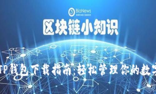 苹果TP钱包下载指南：轻松管理你的数字资产