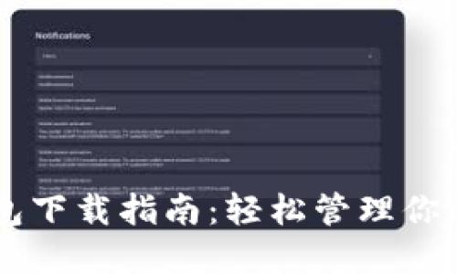苹果TP钱包下载指南：轻松管理你的数字资产