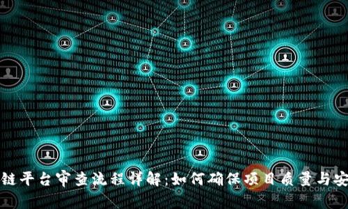 区块链平台审查流程详解：如何确保项目质量与安全性